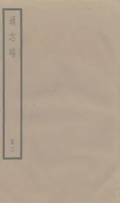 通志略  16