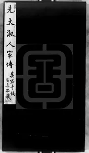 黃母左淑人家傳