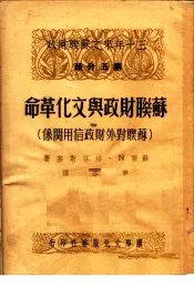 三十年来之苏联财政  第5分册  苏联财政与文化革命  附  苏联对外财政信用关系  第2版