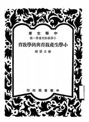 小学生产教育与科学教育