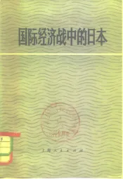 国际经济战中的日本