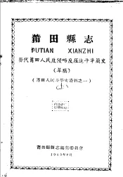 莆田人民斗争史资料之一  莆田县志  历代莆田人民反侵略反压迫斗争简史  上  草稿