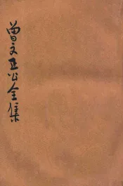 曾文正公全集  第9册  经史百家杂钞  1  依照原本精校