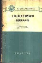 土坝土料含水量的控制及其压实方法