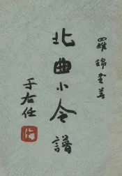 香港环球文化服务社北曲小令谱