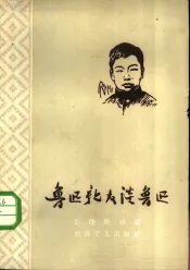鲁迅亲友谈鲁迅