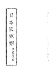 日本国概观