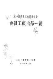 第一区机器工业同业公会会员工厂出品一览