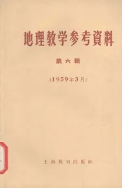 地理教学参考资料  第6辑  1959年3月