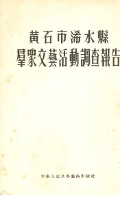 黄石市浠水县群众文艺活动调查报告