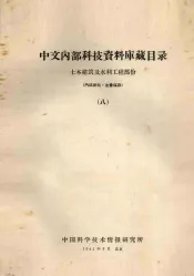 中文内部科技资料库藏目录  8  土木建筑及水利工程部分