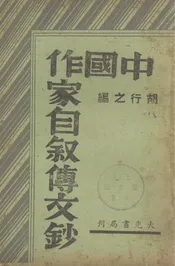 中国作家自叙传文钞