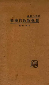 苏俄新教育概观