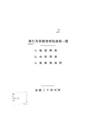 辅仁大学教育学院一览