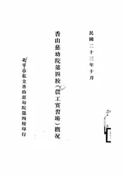 香山慈幼院第四校（农工实习场）概况