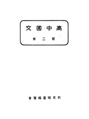 高中国文