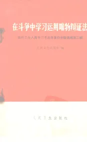 在斗争中学习运用唯物辩正法