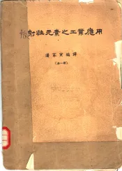 放射性元素之工业应用