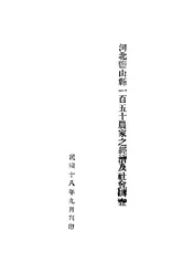 河北盐山县一百五十农家之经济及社会调查