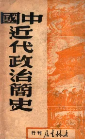中国近代政治简史