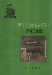 1958年全国农业展览会  农村工业馆