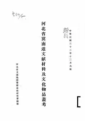 河北省冀南道文献材料及文化物品丛考