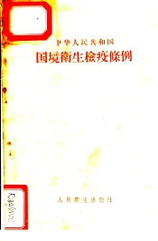 中华人民共和国国境卫生检疫条例