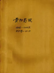 贵阳药讯  第2期