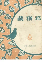 藏猪记  曲艺