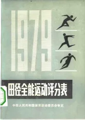 田径全能运动评分表  1979