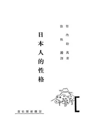 日本人的性格