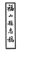 福山縣誌稿（卷二之一至卷二之二）