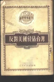 反对美国侵占台湾