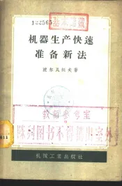 机器生产快速准备新法