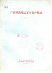 广西僮族地区革命史料汇编  1
