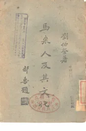 马来人及其文化一册