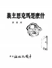 什么是马克思主义
