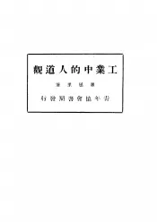 工业中的人道观  全1册