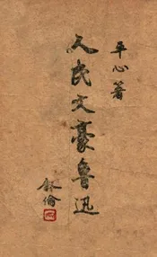 人民文豪鲁迅