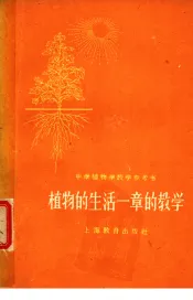 中学植物学课堂教学参考书  植物的生活一章的教学