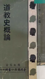 道教史概论