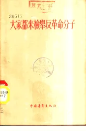 大家都来检举反革命分子