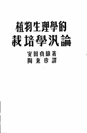 植物生理学的栽培学泛论