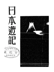 日本游记