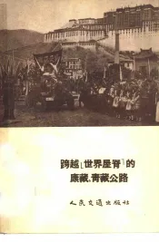 跨越《世界屋脊》的康藏、青藏公路