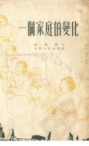 一个家庭的变化
