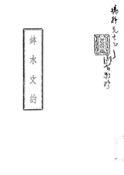 钵水文约