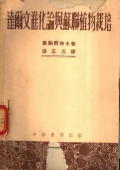 达尔文进化论与苏联植物栽培