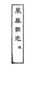 萊蕪縣誌（卷之一至卷之四）