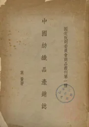 中国纺织品产销志